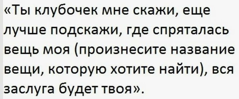 Шепоток на клубок