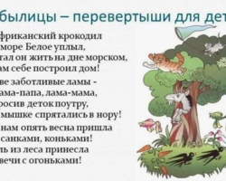Небылицы-перевертыши для детей дошкольной и младшей школьной группы в стихах и песнях: слова