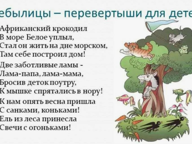 Небылицы-перевертыши для детей дошкольной и младшей школьной группы в стихах и песнях: слова