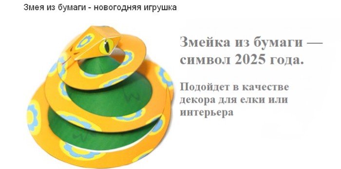 Поделка змея на новый год для украшения елки