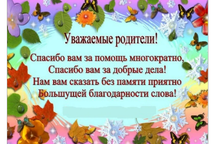Красивые слова благодарности родителям от воспитателя в картинках