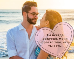 Ласковые и трогательные слова благодарности мужу от жены за подарок: в прозе, стихах