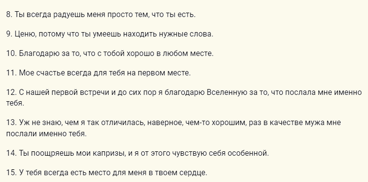 Ласковые и трогательные слова благодарности любимому мужчине
