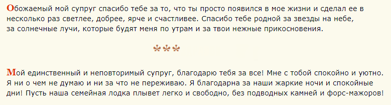 Спасибо мужу от жены в прозе