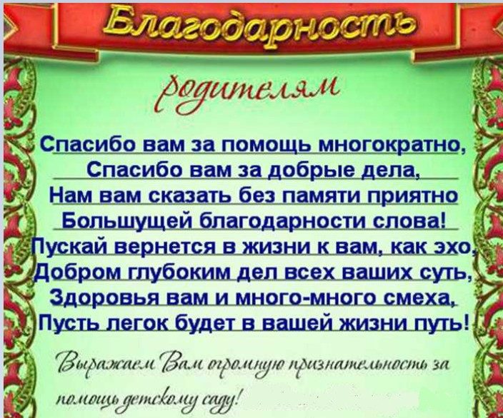 Слова благодарности родителям от воспитателя за подарок, внимание, поздравление