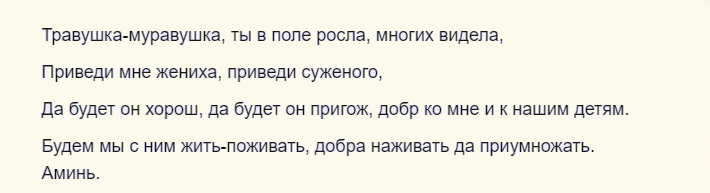 Заговор на троицу, чтобы встретить любимого