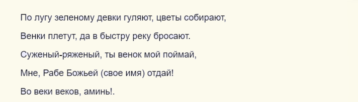 Заговор на троицу на скорое замужество