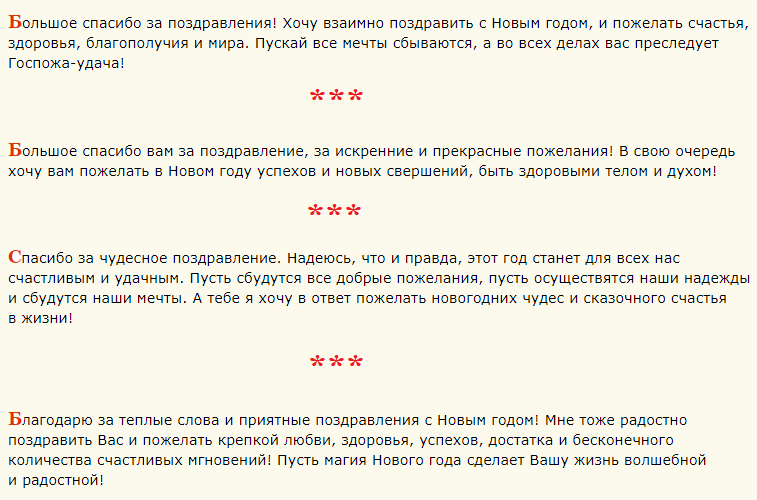Ответы на новогоднее поздравление в прозе