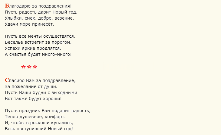 Ответы на новогоднее поздравление в стихах