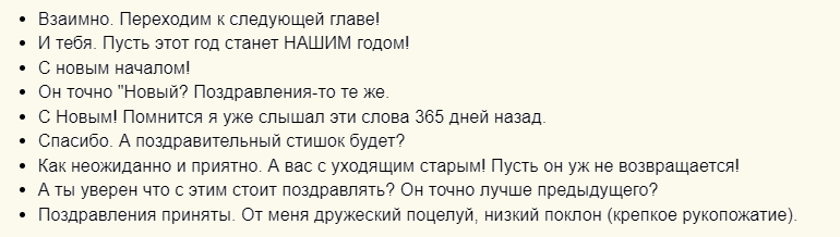 Ответы на новогоднее поздравление своими словами