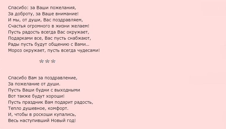 Ответы на новогоднее поздравление, слова благодарности