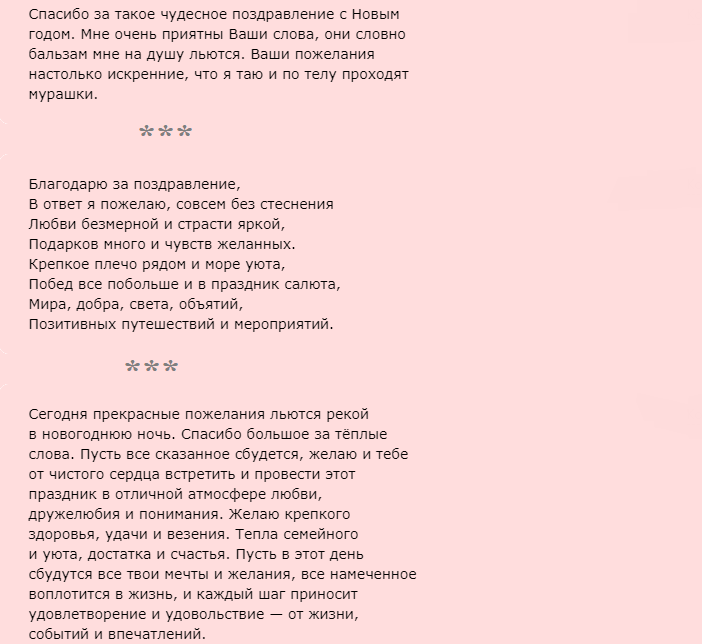 Ответы на новогоднее поздравление, слова благодарности