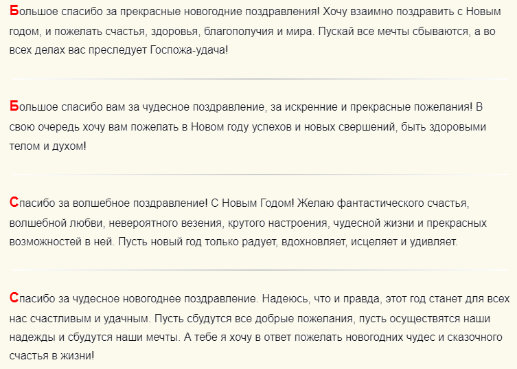 Ответы на новогоднее поздравление в прозе