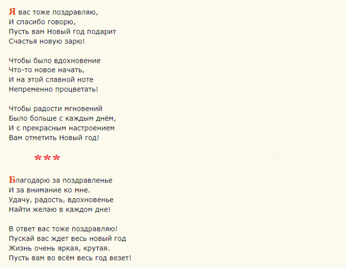 Ответы на новогоднее поздравление в стихах