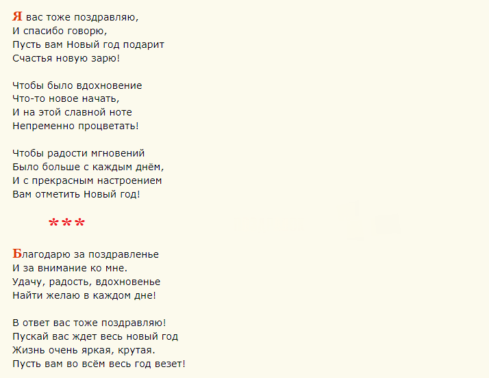 Ответы на новогоднее поздравление в стихах