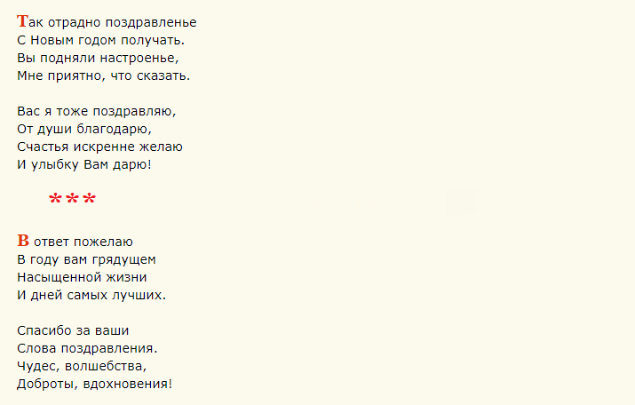 Ответы на новогоднее поздравление в стихах