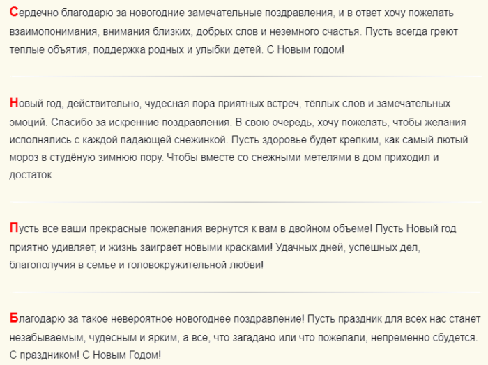 Ответы на новогоднее поздравление в прозе