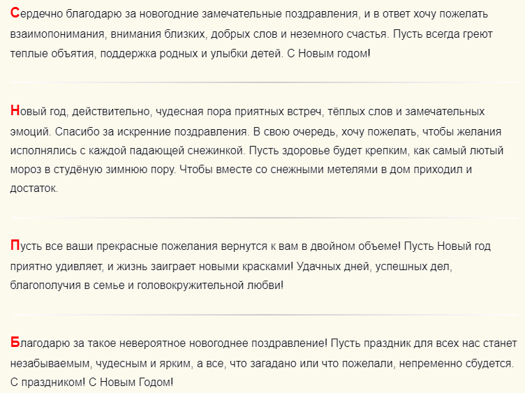 Ответы на новогоднее поздравление в прозе