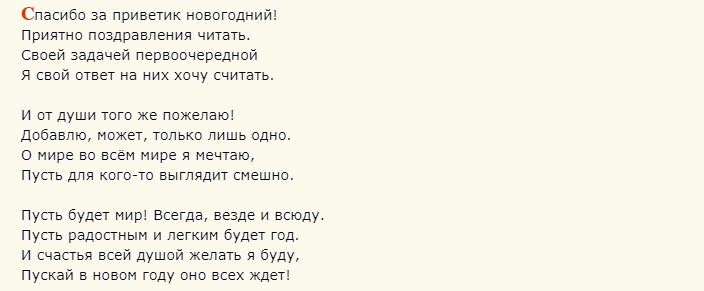 Ответы на новогоднее поздравление в стихах
