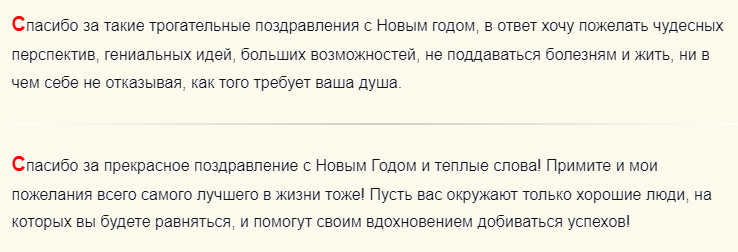 Ответы на новогоднее поздравление в прозе