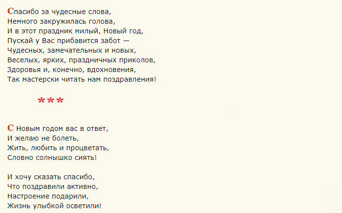 Ответы на новогоднее поздравление в стихах