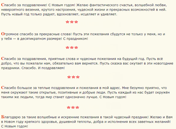 Ответы на новогоднее поздравление в прозе