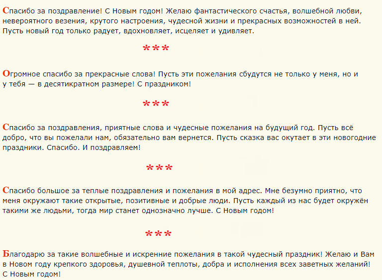Ответы на новогоднее поздравление в прозе