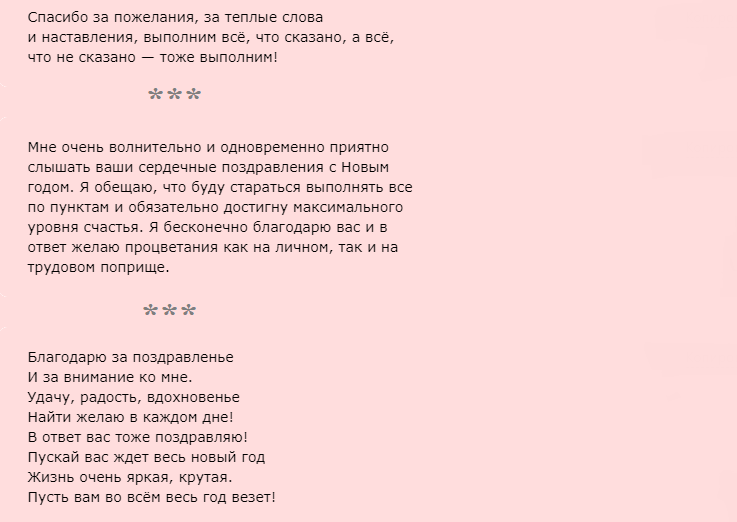 Ответы на новогоднее поздравление, слова благодарности