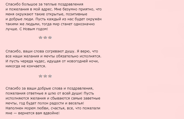 Ответы на новогоднее поздравление, слова благодарности
