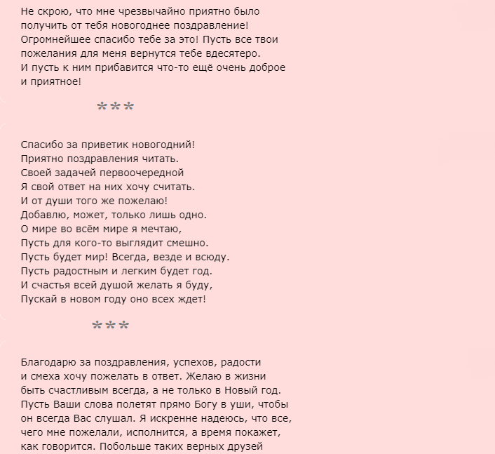 Ответы на новогоднее поздравление, слова благодарности