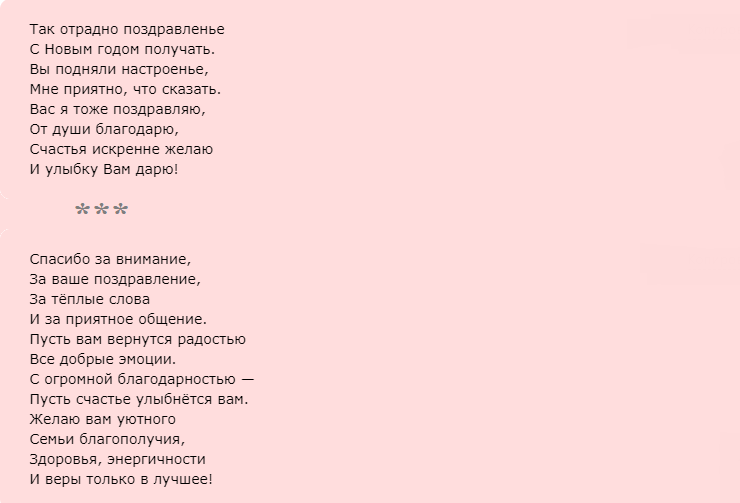 Ответы на новогоднее поздравление, слова благодарности