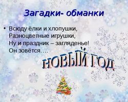 Прикольные новогодние загадки обманки для взрослых с подвохом на корпоратив: подборка