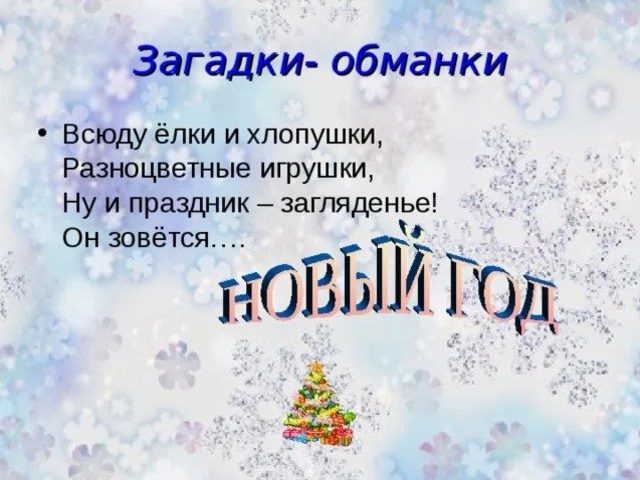 Прикольные новогодние загадки обманки для взрослых с подвохом на корпоратив: подборка