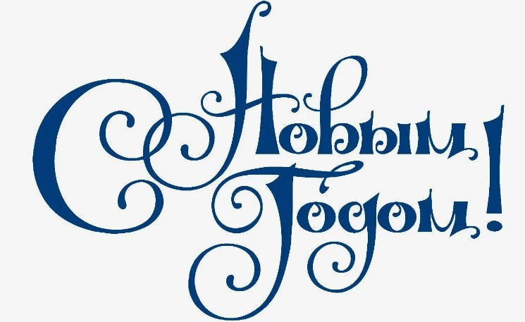 Красивая надпись «с новым годом» для стенгазеты