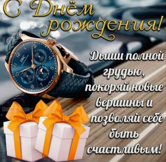 Поздравление с днем рождения мужчине: открытки