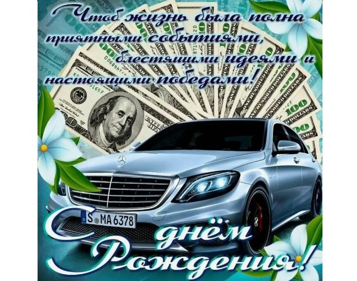 Поздравление с днем рождения мужчине: открытки