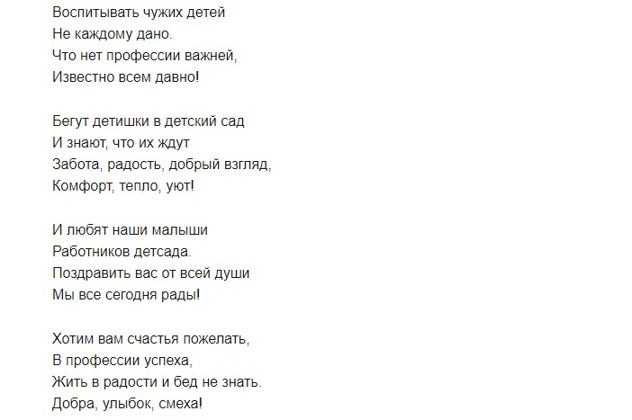 Поздравления с днем воспитателя детского сада от родителей