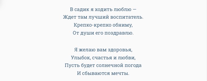 Трогательные поздравления воспитателю от детей