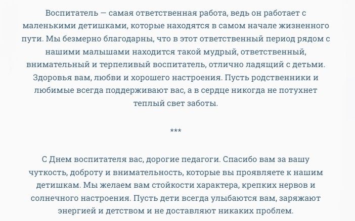 Трогательные поздравления воспитателю