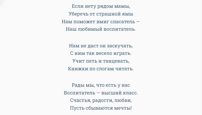 Трогательные поздравления воспитателю от детей