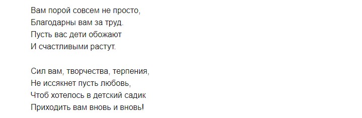 Поздравления с днем воспитателя детского сада от родителей