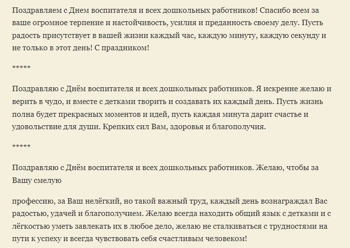 Поздравления с днем воспитателя детского сада
