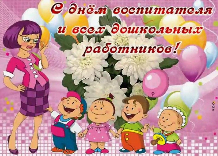 Открытка «с днем воспитателя»