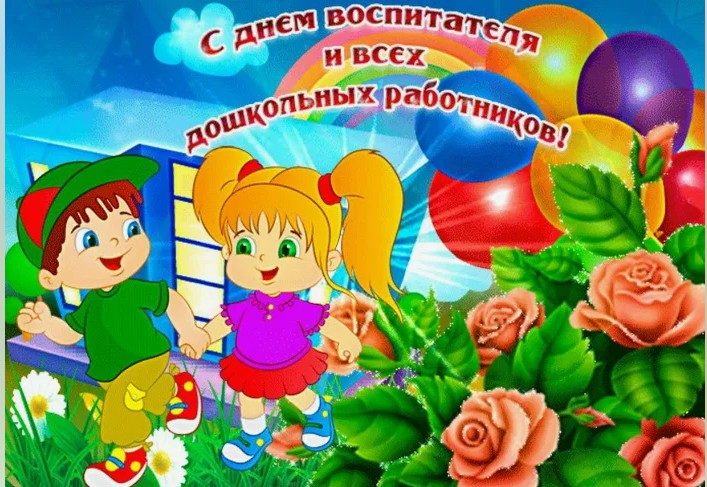 Открытка «с днем воспитателя»