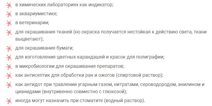 Применение метиленового синего