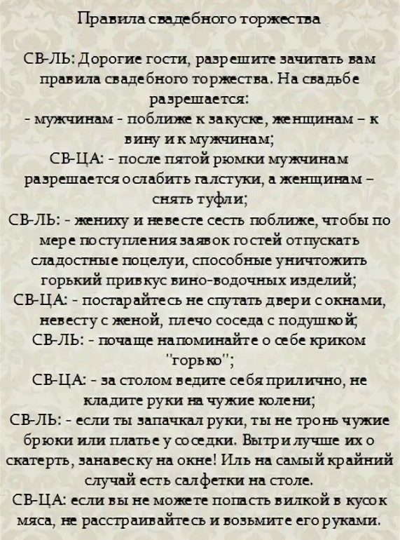 Правила свадебного и иного торжества