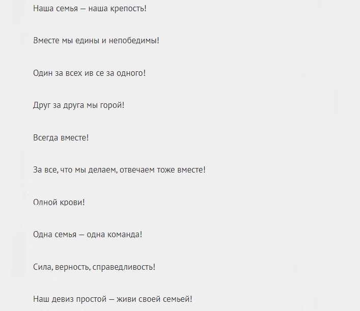 Девиз для семейного герба