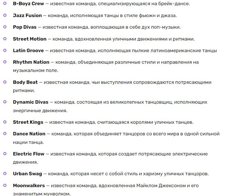 Популярные и известные названия танцевальных команд
