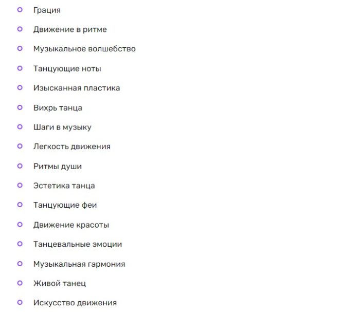 Названия женских танцевальных команд