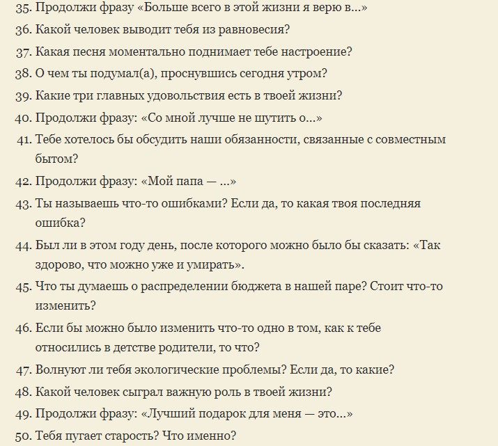 Это можно спросить во время душевного разговора, чтобы узнать друг друга получше